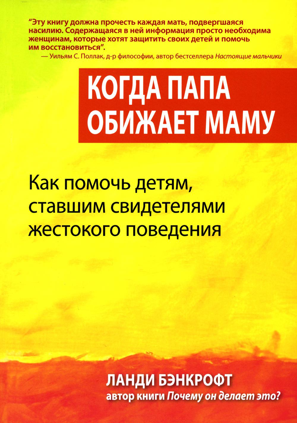 

Когда папа обижает маму. Как помочь детям, ставшим свидетелями жестокого поведения