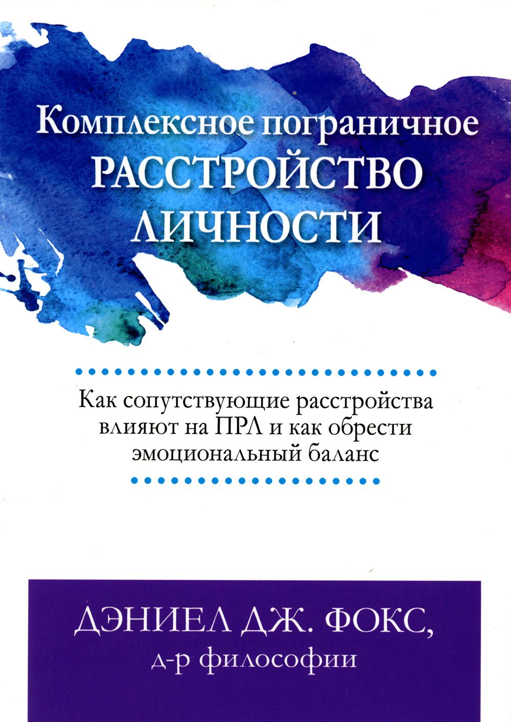 

Комплексное пограничное расстройство личности. Как сопутствующие расстройства вли...