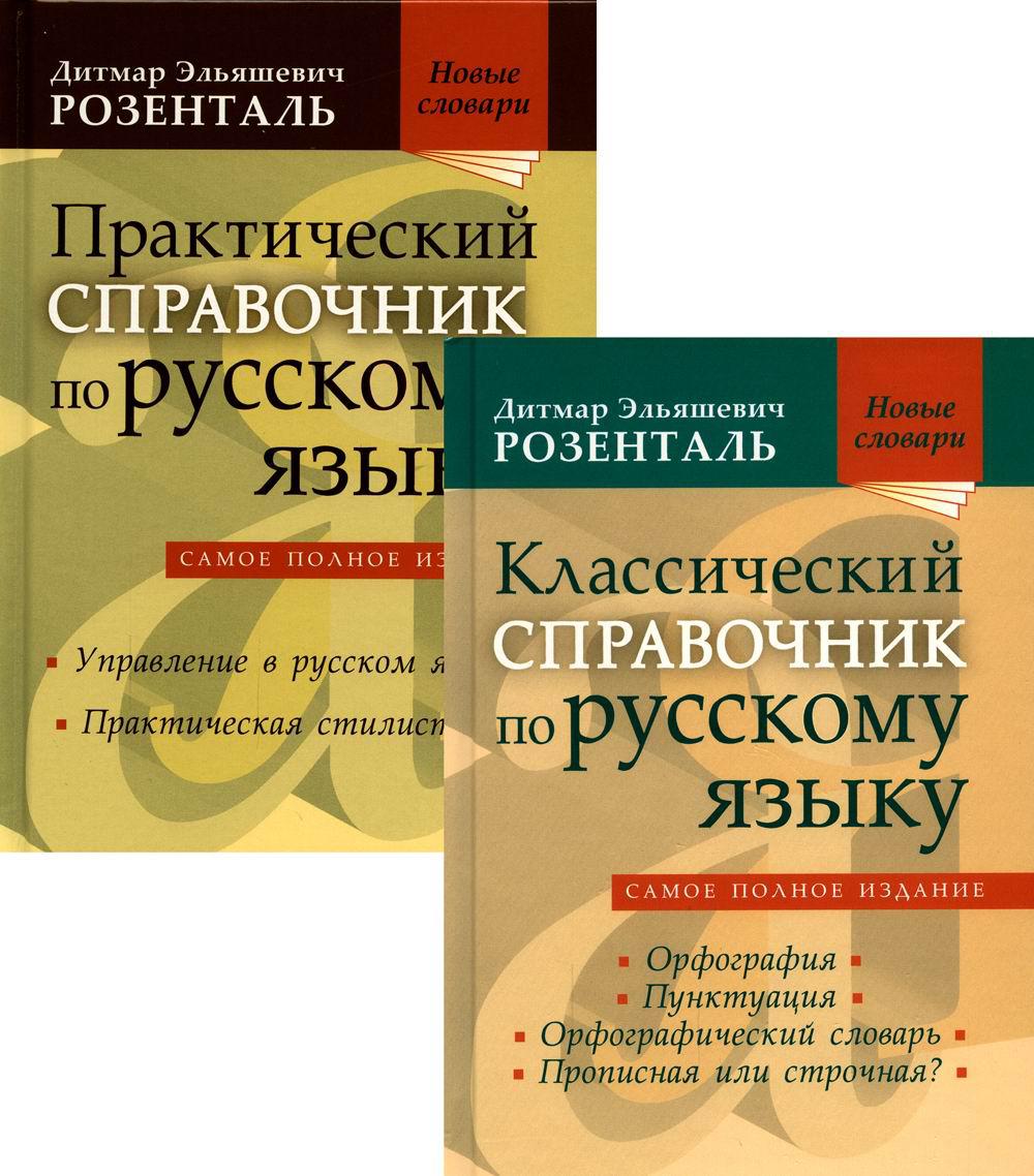 

Комплект классических справочников по русскому языку Розенталя Д.Э
