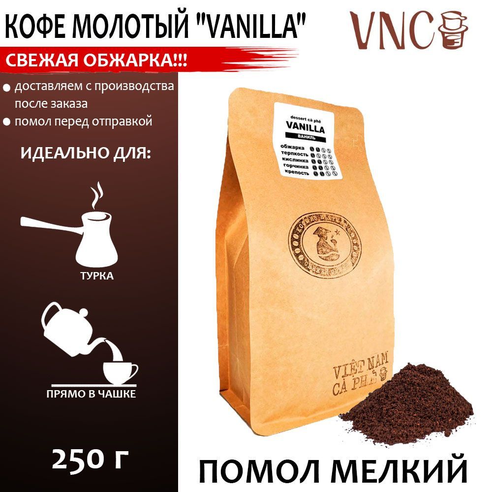 Кофе молотый VNC Vanilla мелкий помол, ароматизированный, 250 г