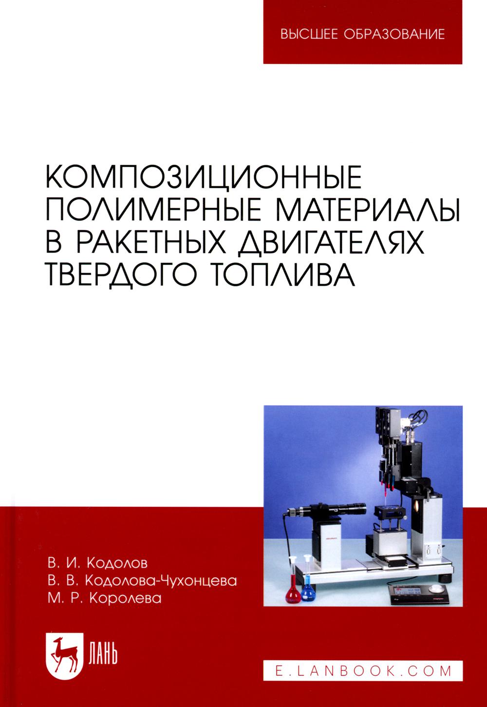 

Композиционные полимерные материалы в ракетных двигателях твердого топлива