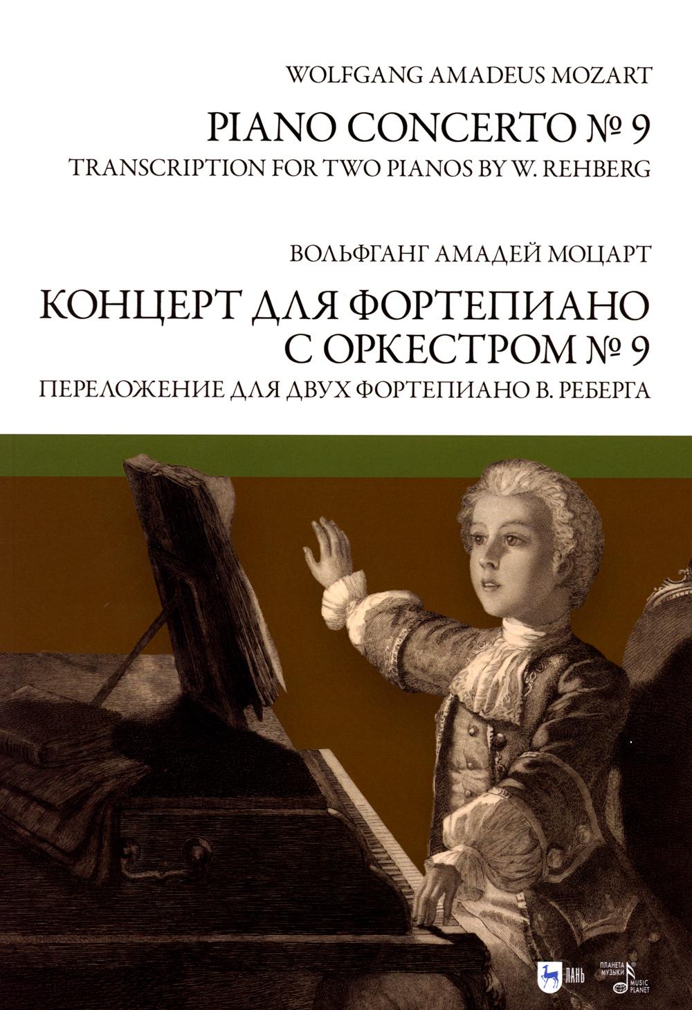 

Концерт для фортепиано с оркестром № 9. Переложение для двух фортепиано В. Реберга