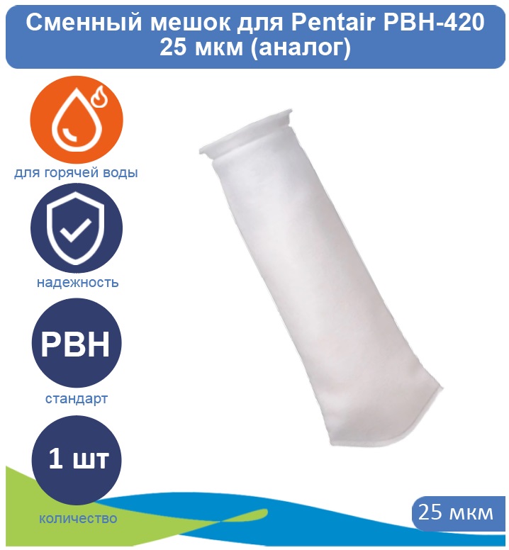 Сменный мешок для Pentair PBH-420 25 мкм Сменные мешки для Pentair PBH-420