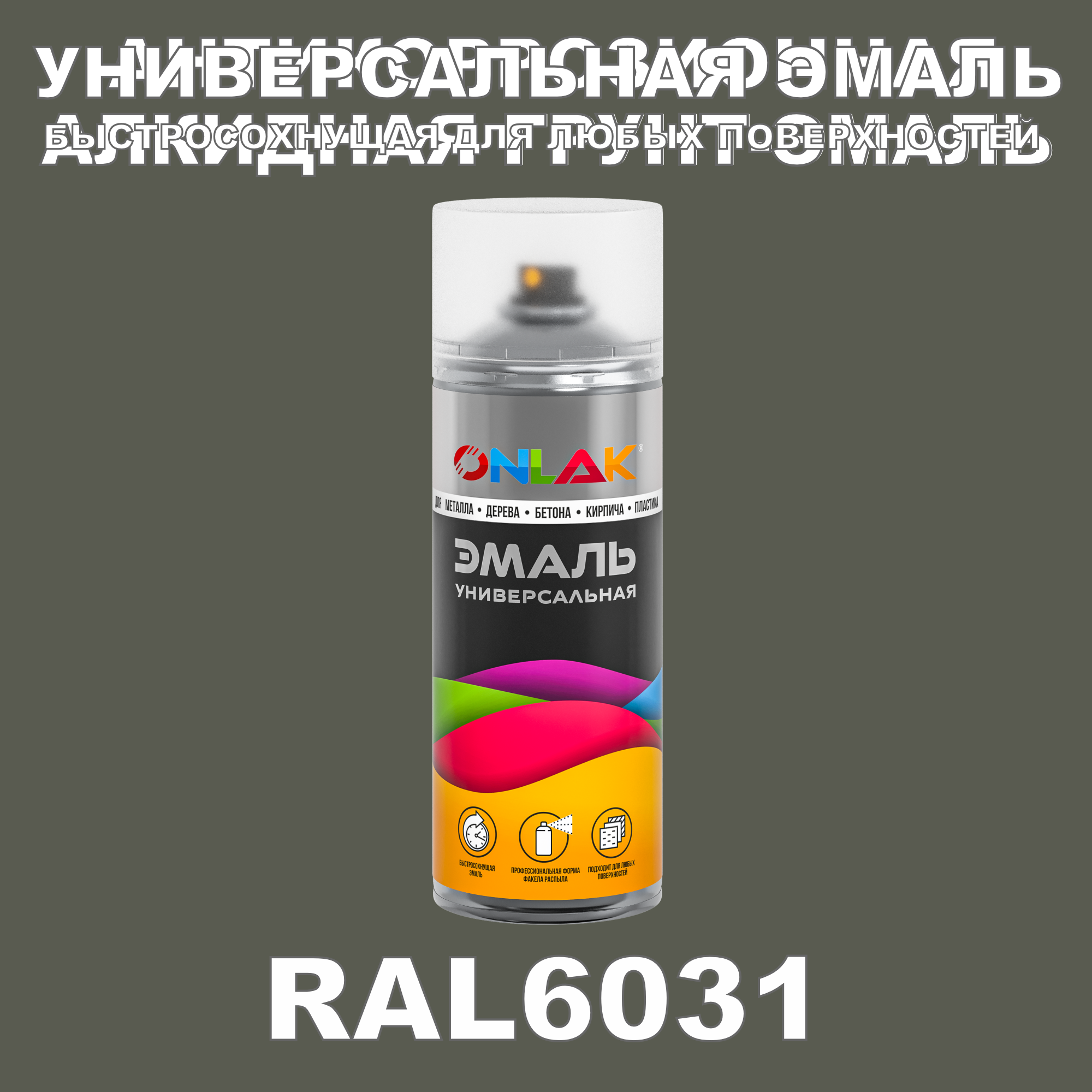 фото Эмаль акриловая onlak ral 6031 полуматовая