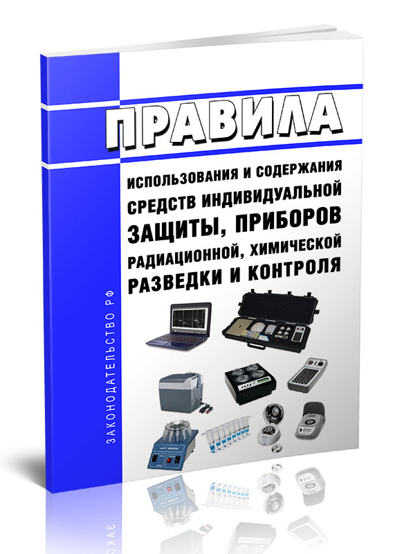 

Правила использования и содержания средств индивидуальной защиты, приборов