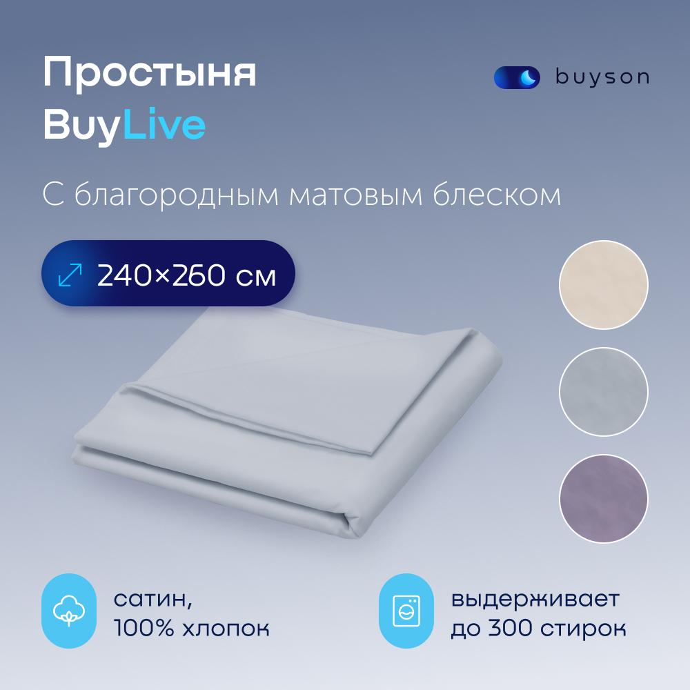 Простыня buyson BuyLive 240х260 см, хлопковый сатин, цвет пепел