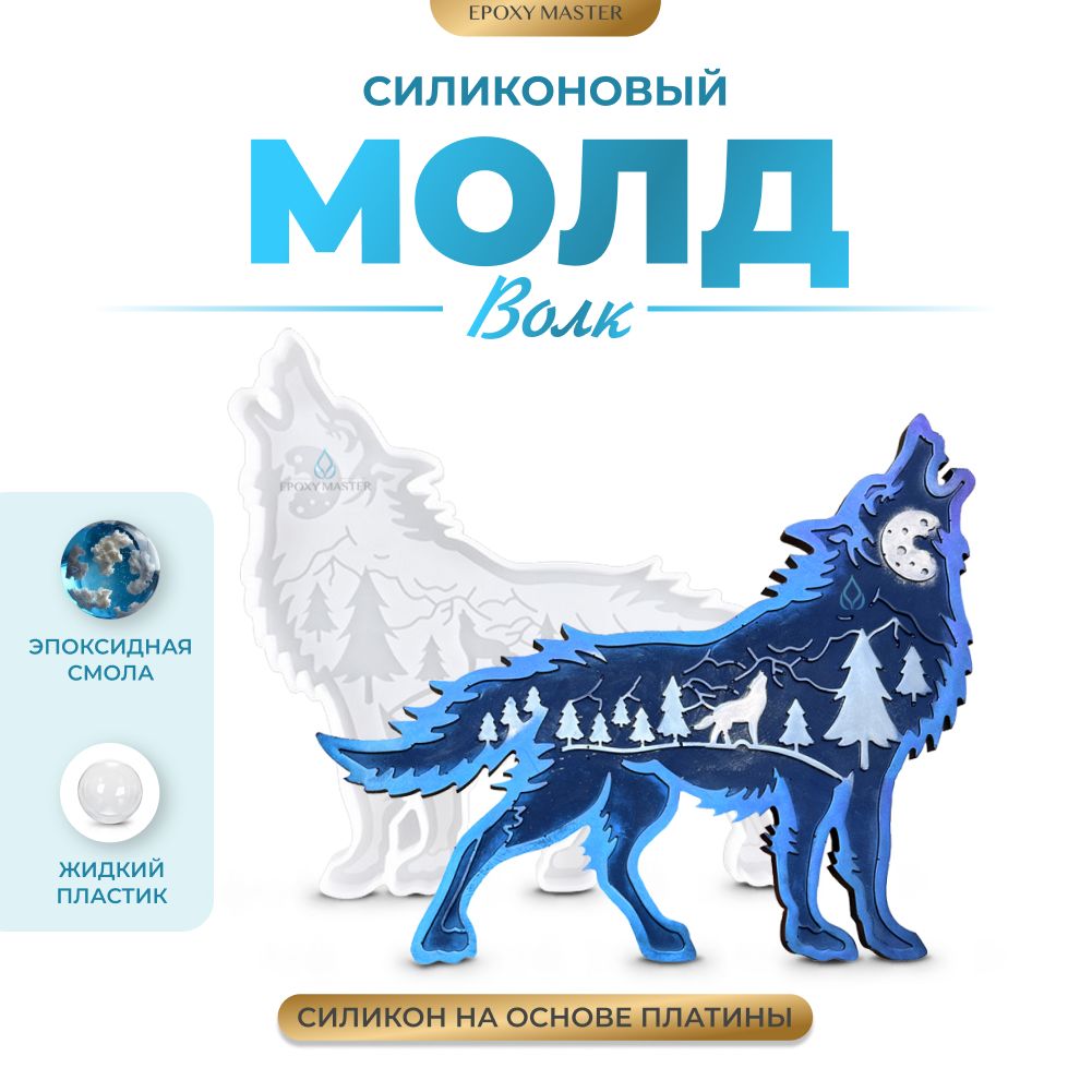 

Силиконовый молд EPOXYMASTER Волк, 24х22см, Силиконовый молд