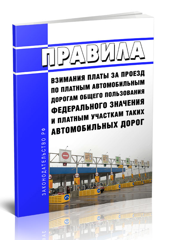 

Правила взимания платы за проезд по платным автомобильным дорогам общего пользования