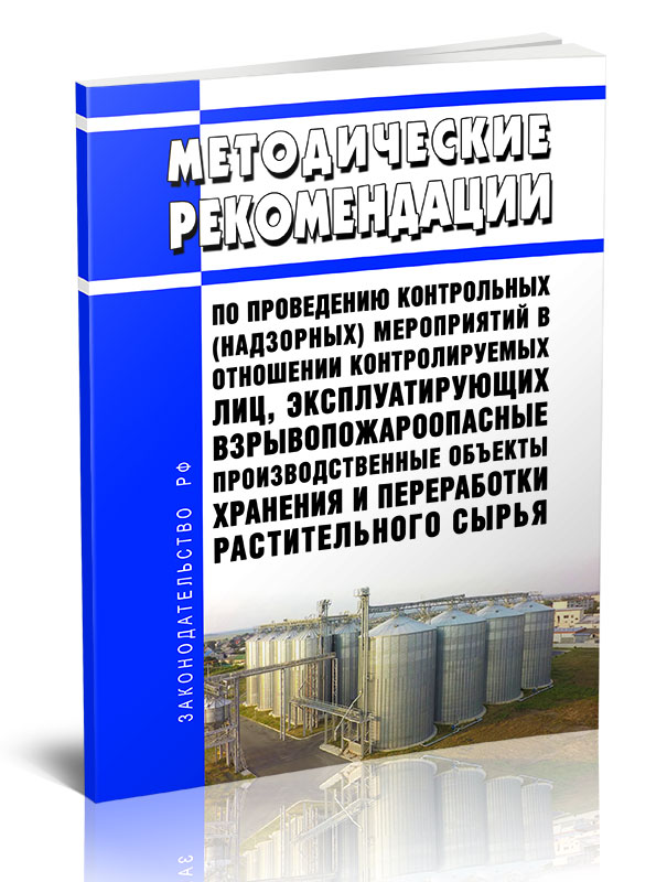 

Методические рекомендации по проведению контрольных (надзорных) мероприятий