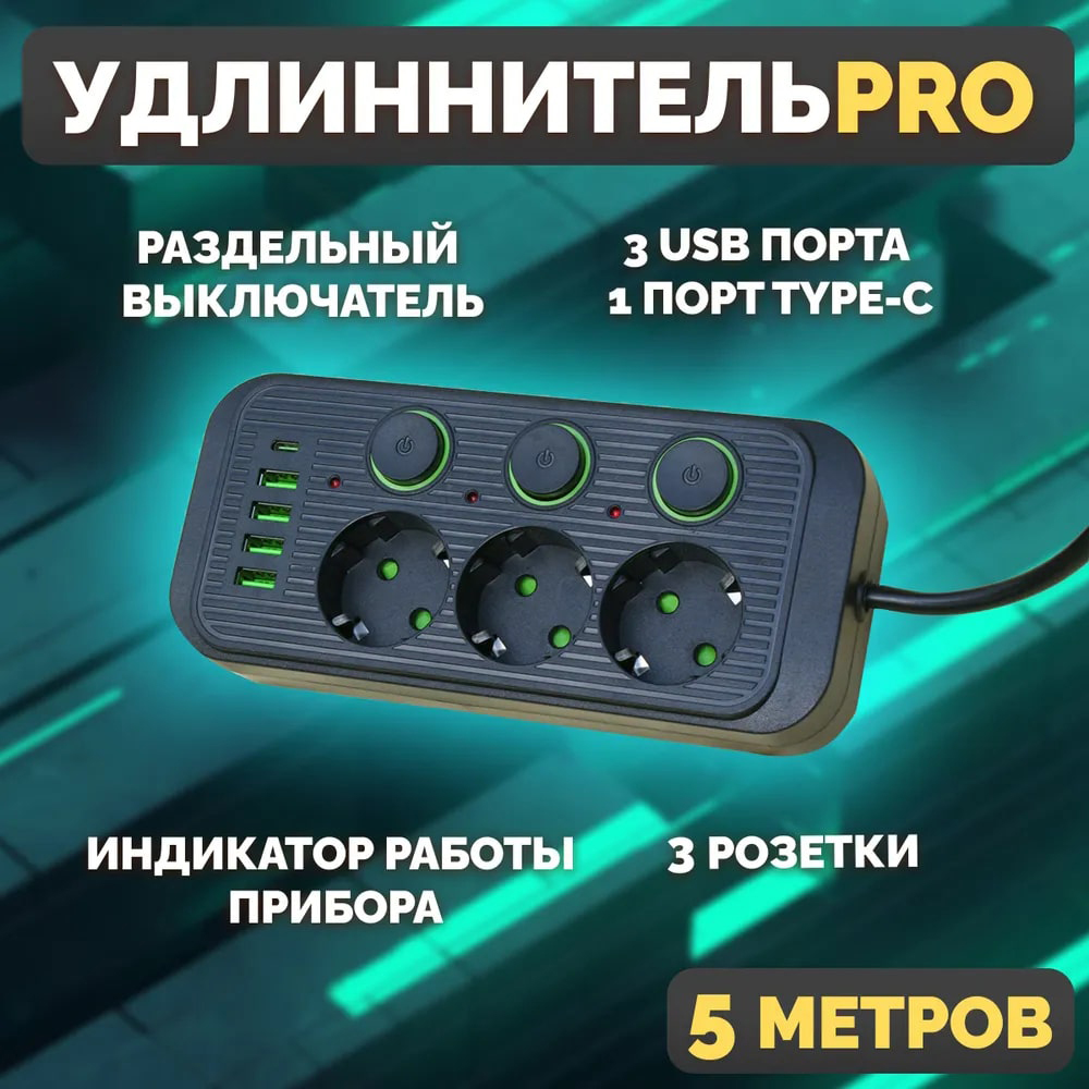 Удлинитель сетевой фильтр Power Socket 5 метров 3 розетки 3 кнопки 4 USB + 1 Type-C Черный флеш карта cfexpress type b 1tb silicon power 1800 1500 mb s