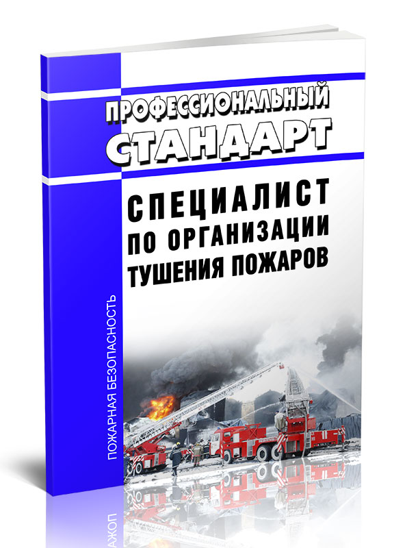 

Профессиональный стандарт "Специалист по организации тушения пожаров"