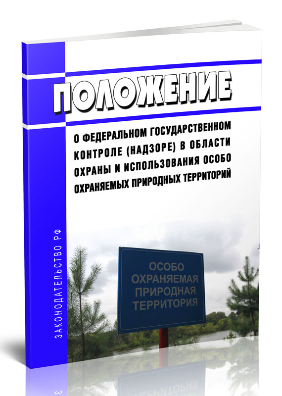 

Положение о федеральном государственном контроле (надзоре) в области охраны