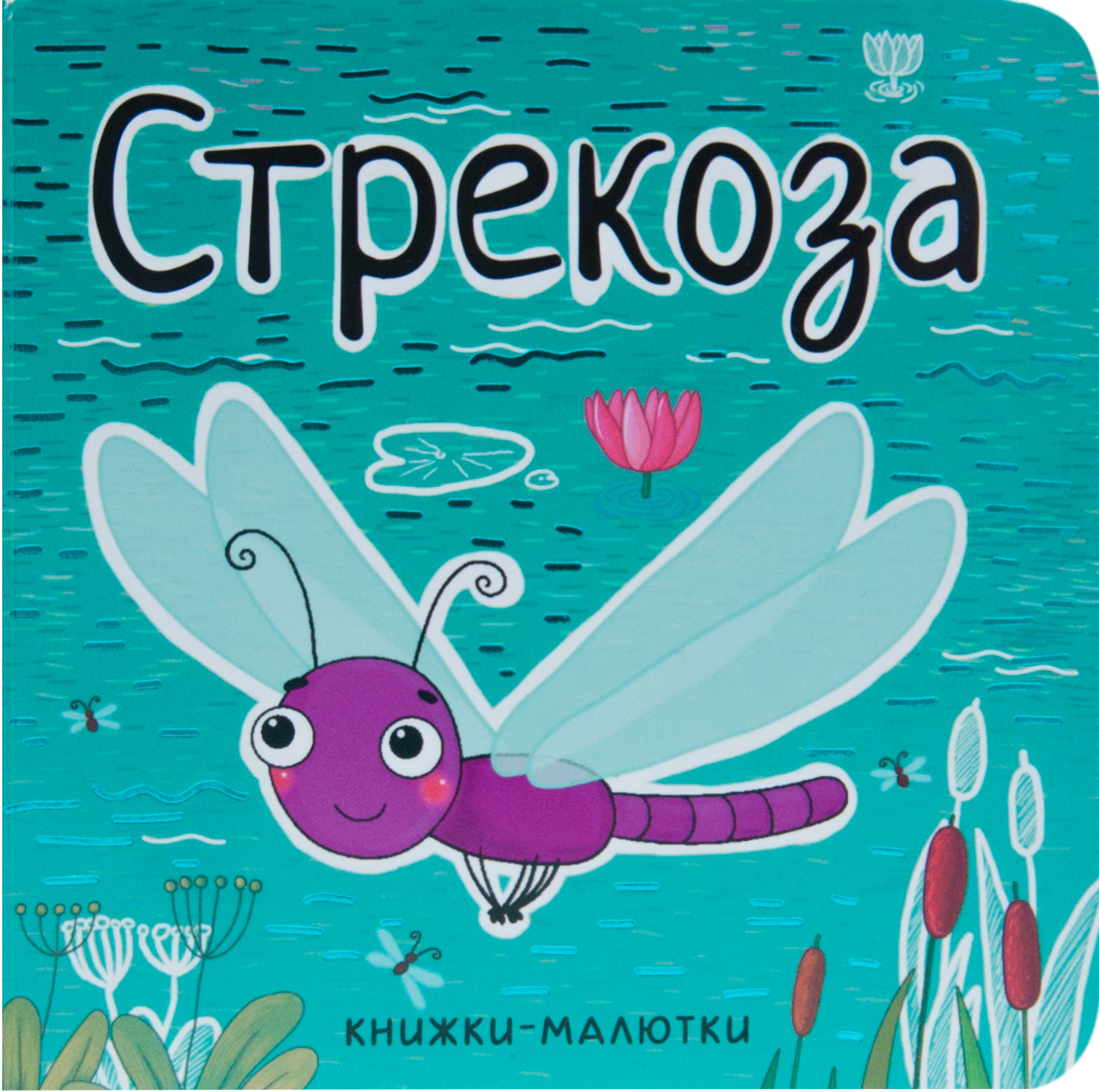 

Стрекоза (Книжки-малютки), книга на картоне