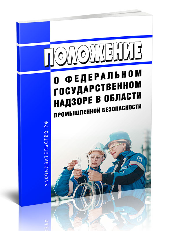 

Положение о федеральном государственном надзоре в области промышленной безопасности