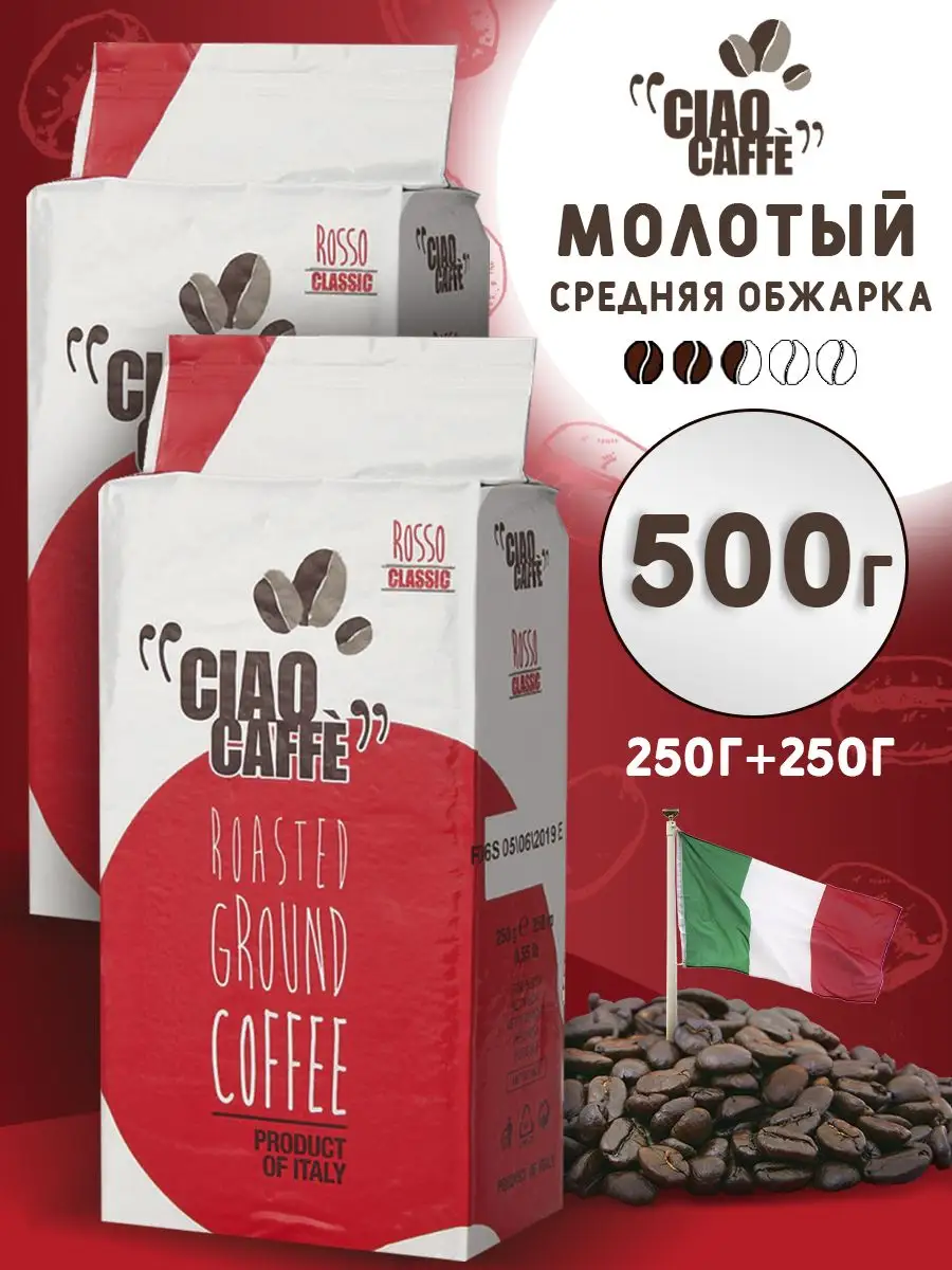 Кофе молотый Ciao Caffe Rosso Classic, 250 г х 2 шт