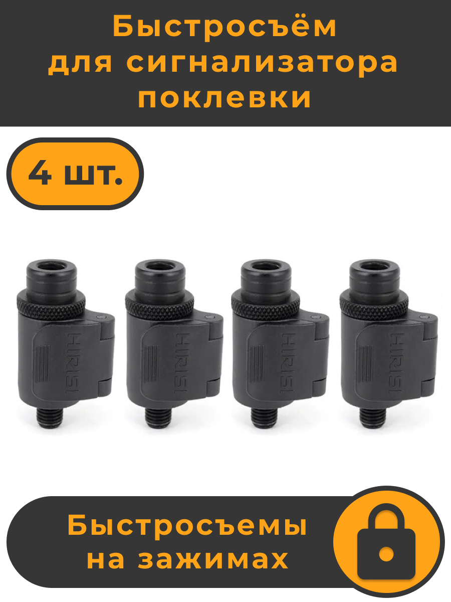 Быстросъём HIRISI AQ210 сигнализатора поклёвки Набор - 4 штуки цвет чёрный