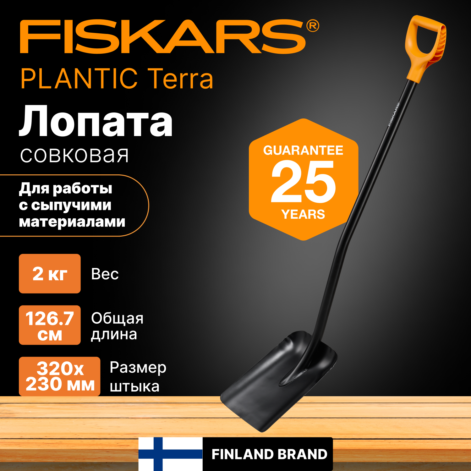 Купить Лопаты FISKARS со скидкой 75 % на распродаже в интернет-каталоге с  доставкой | Boxberry