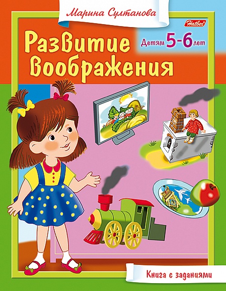 

Книжка-пособие А5, 8 л., HATBER, Развитие воображения, для детей 5-6 лет, 8Кц5 13705, R1