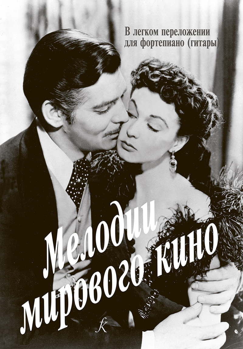 

Книга Мелодии мирового кино в легком переложении для фортепиано (гитары)…