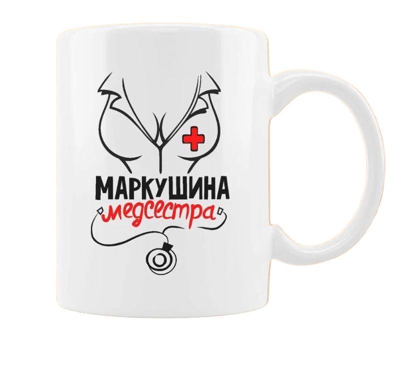 

Кружка CoolPodarok Медсестра Маркушина