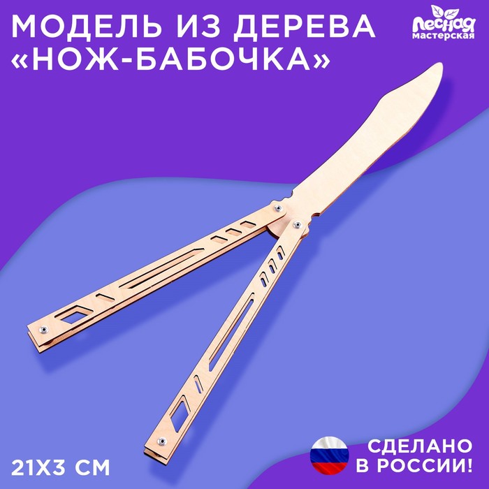 

Лесная мастерская Модель из дерева Нож-бабочка