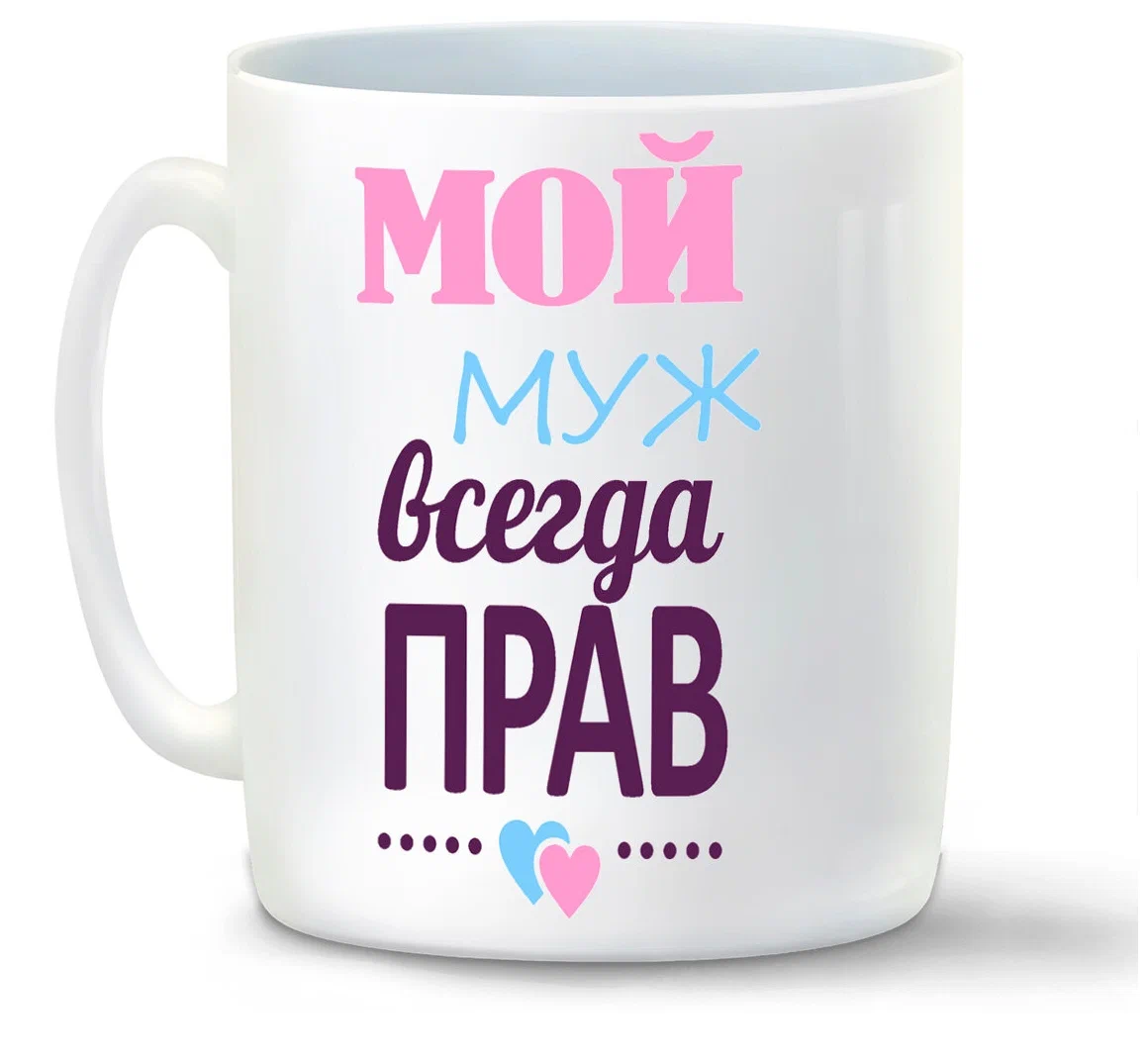 

Кружка CoolPodarok Мой муж всегда прав