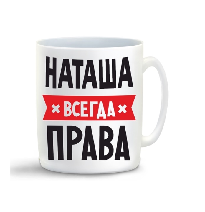 

Кружка CoolPodarok НАТАША всегда права