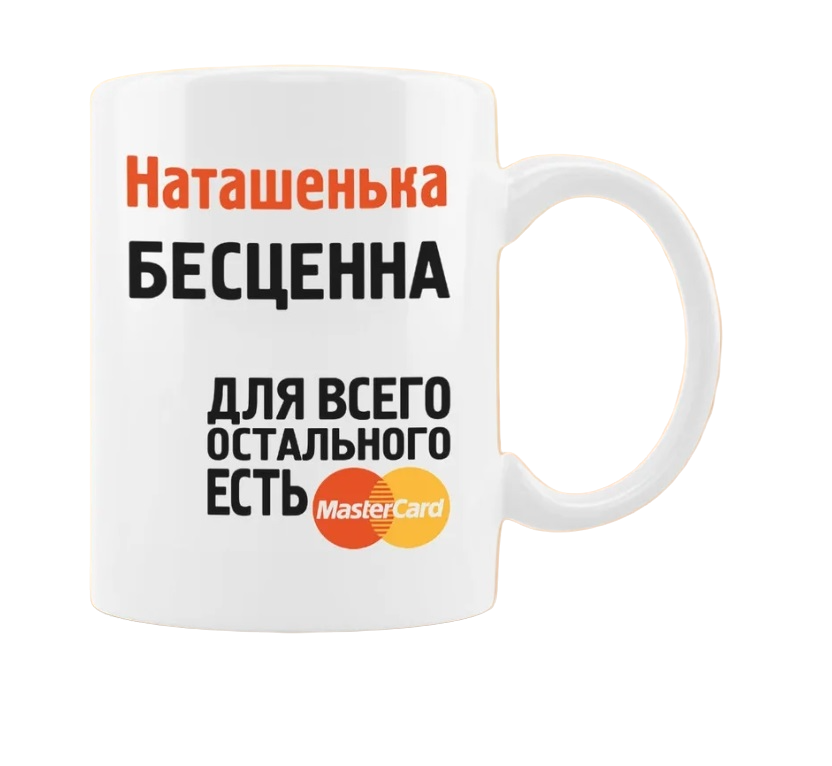 

Кружка CoolPodarok Наташенька бесценна