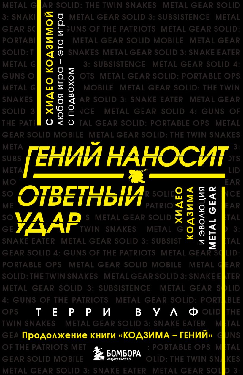 

Гений наносит ответный удар - Хидео Кодзима и эволюция Metal Gear