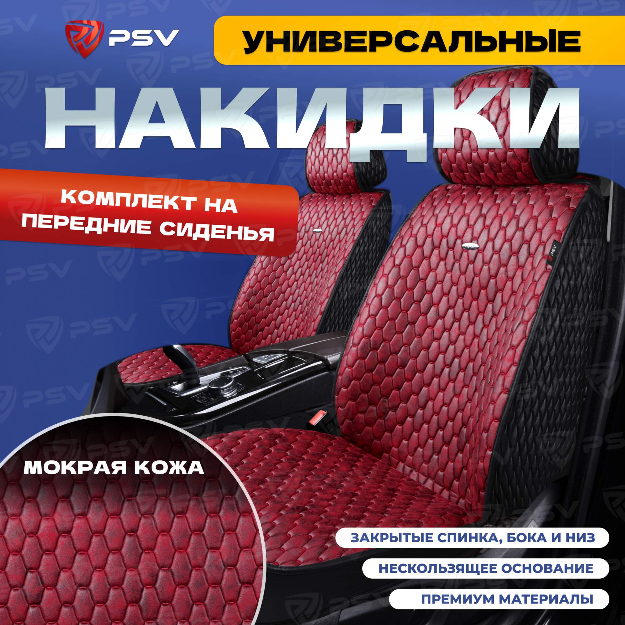 

Чехлы-накидки PSV Skin на передние сиденья (Черно-красный), мокрая кожа, 136607, Skin