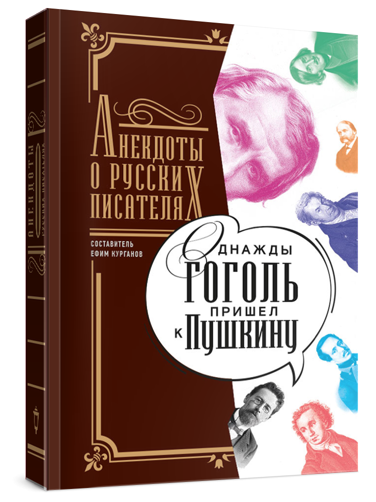 

Однажды Гоголь пришел к Пушкину…