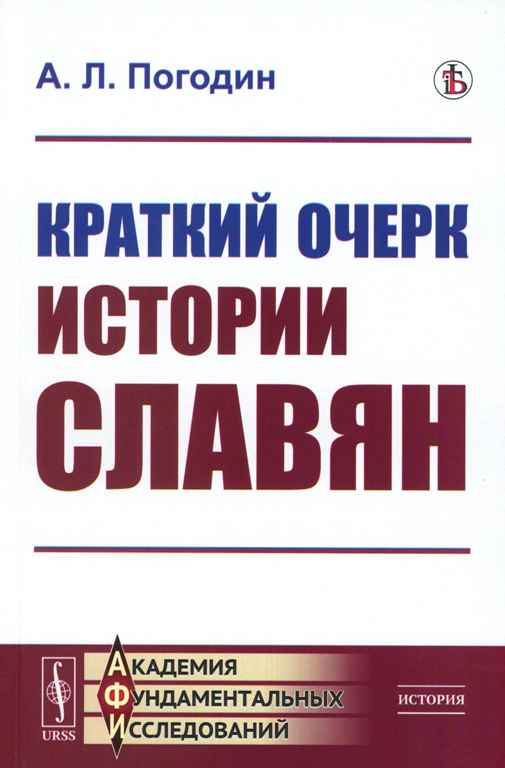 

Краткий очерк истории славян