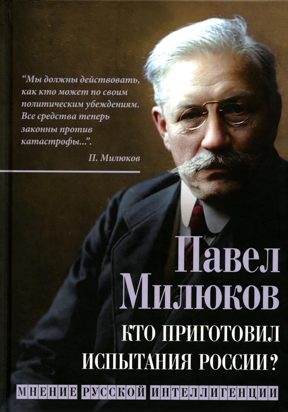 

Кто приготовил испытания России Мнение русской интеллигенции