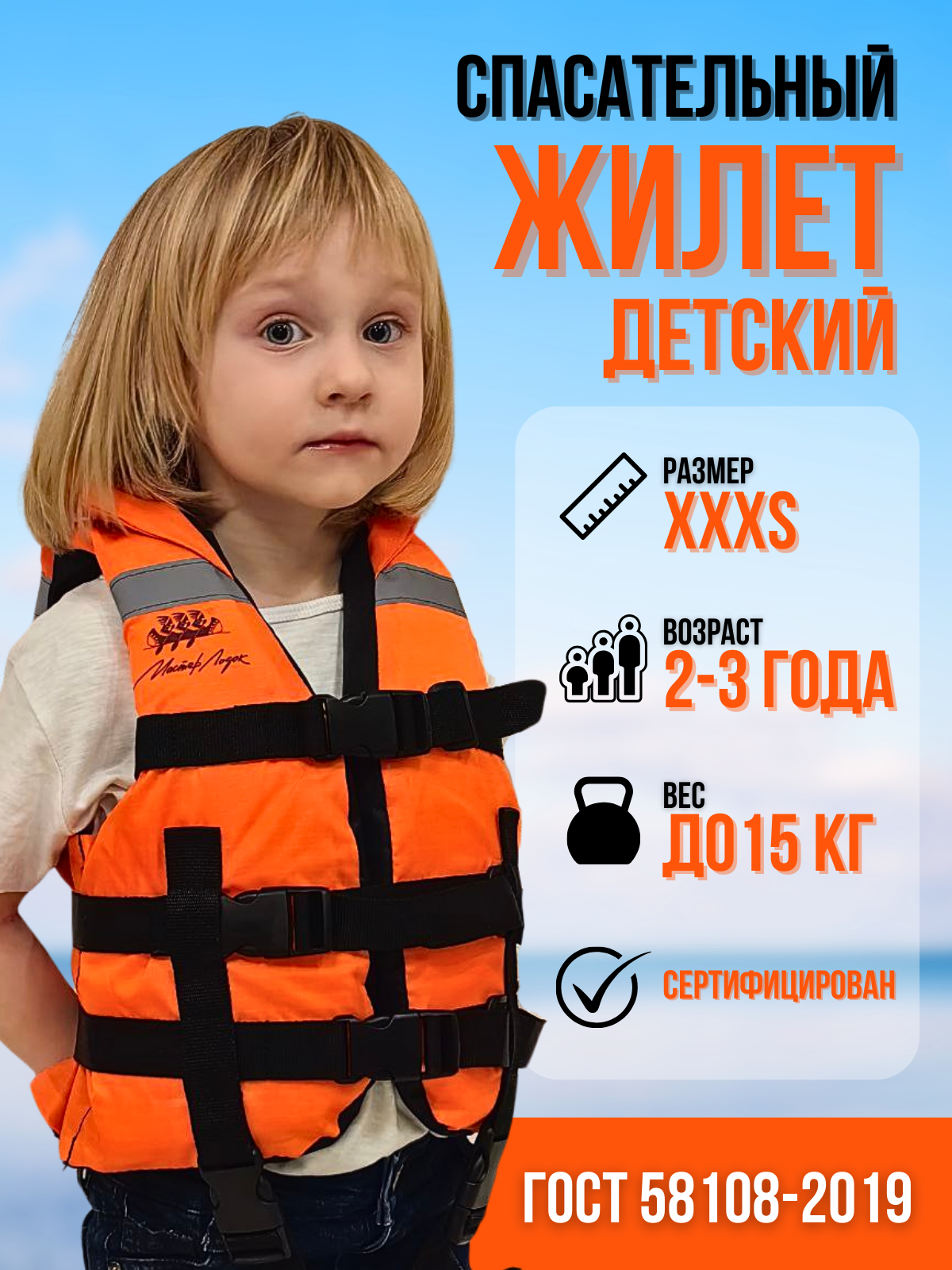 Детский спасательный жилет Маркофф XXXS