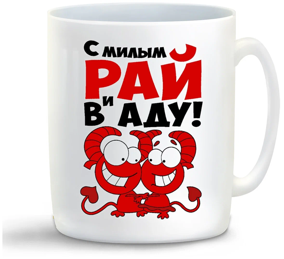 

Кружка CoolPodarok С милым рай и в аду