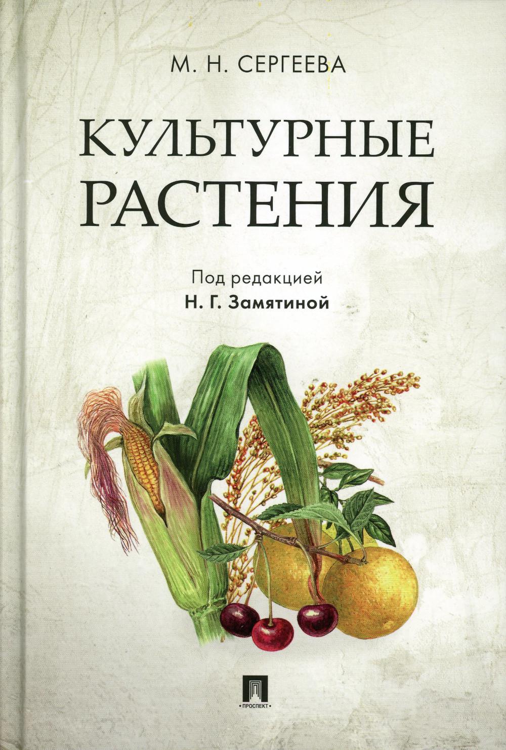 

Культурные растения