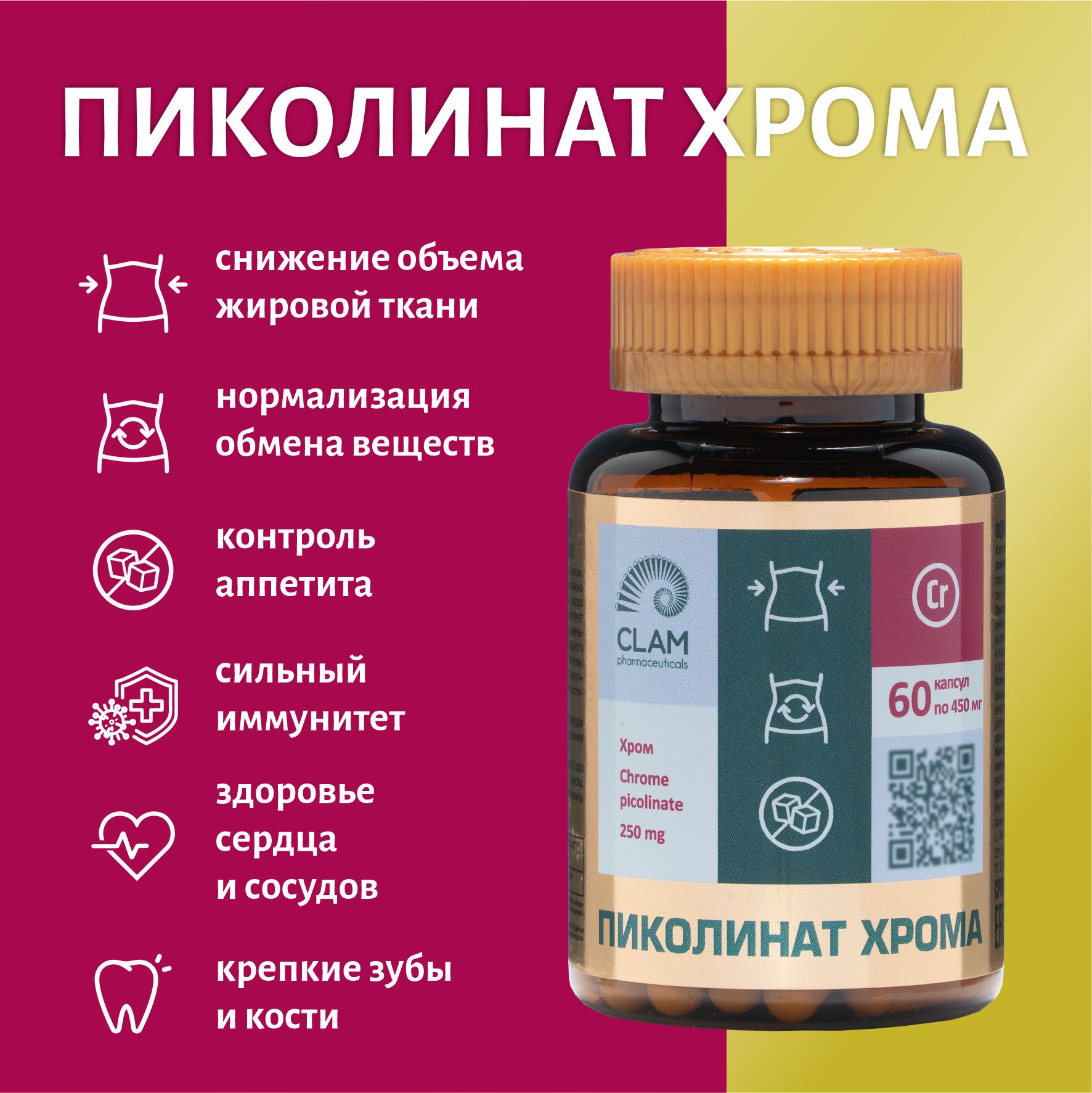 Пиколинат Хрома для похудения, ClamPharm, 60 капсул