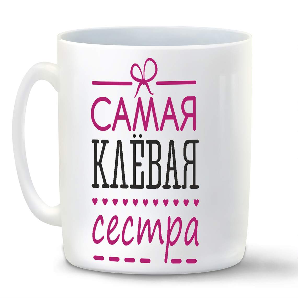 

Кружка CoolPodarok самая клевая сестра