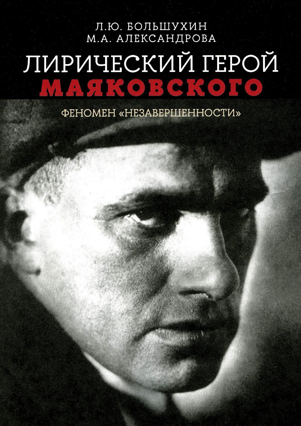 

Лирический герой Маяковского: феномен незавершенности