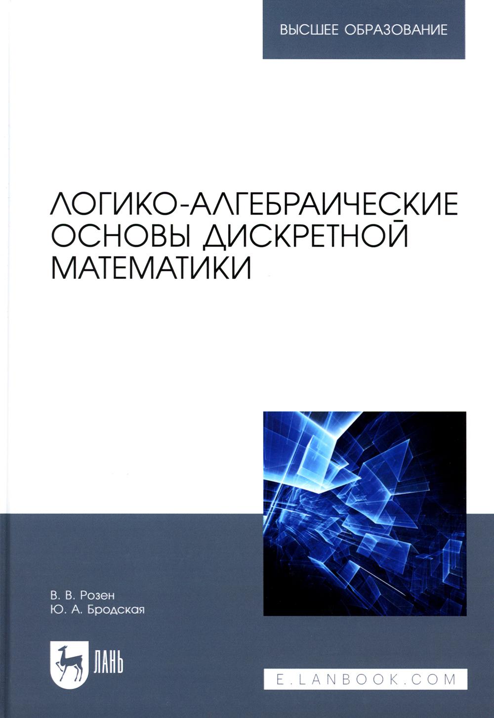 

Логико-алгебраические основы дискретной математики