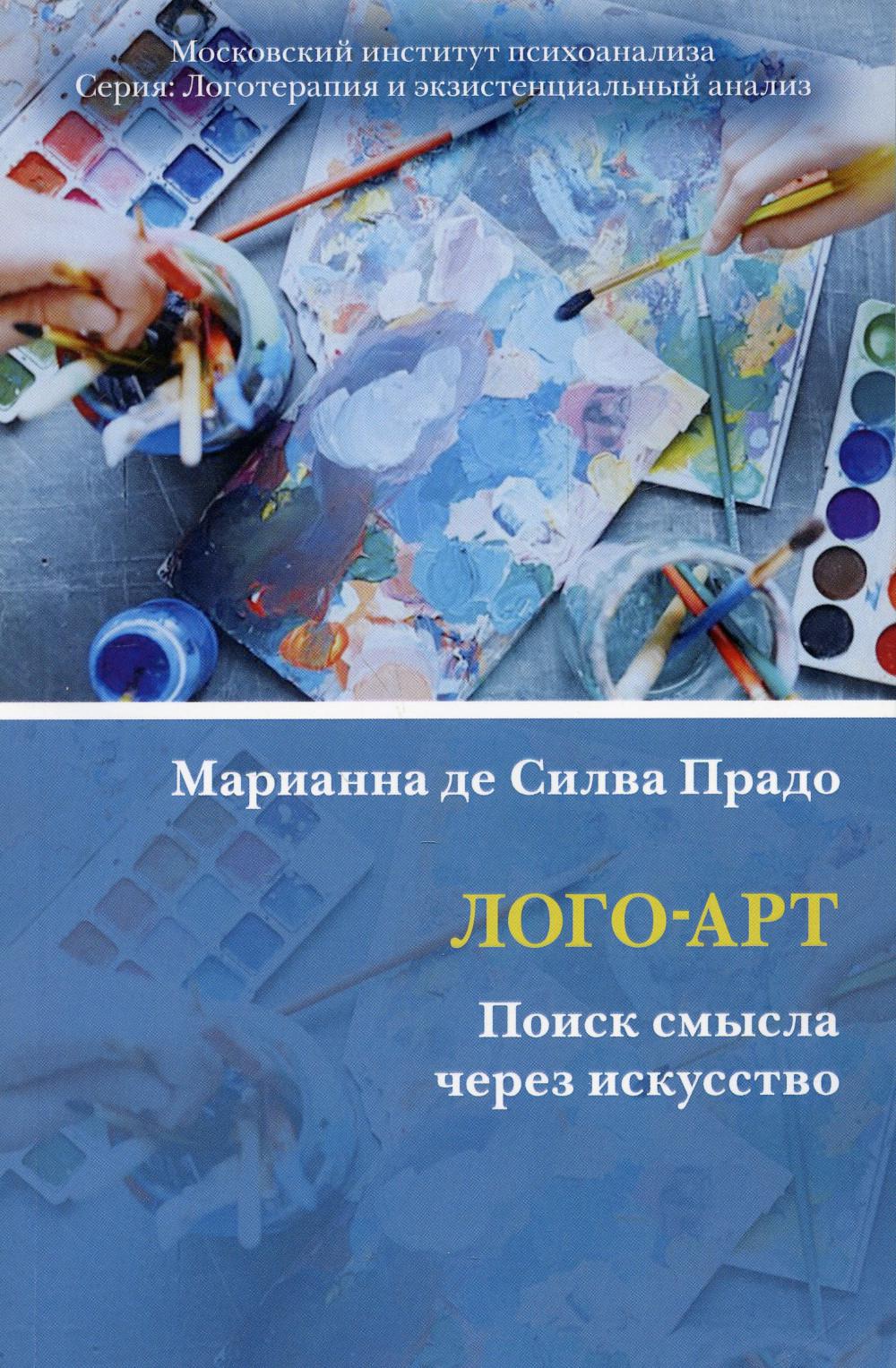 

Лого-Арт: Поиск смысла через искусство