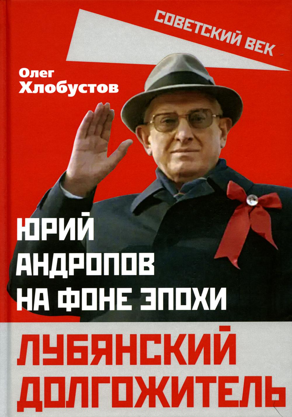 

Лубянский долгожитель. Юрий Андропов на фоне эпохи