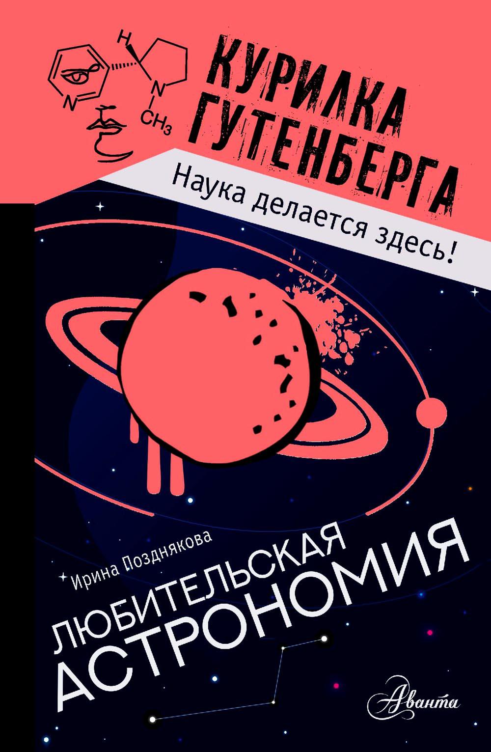 

Любительская астрономия