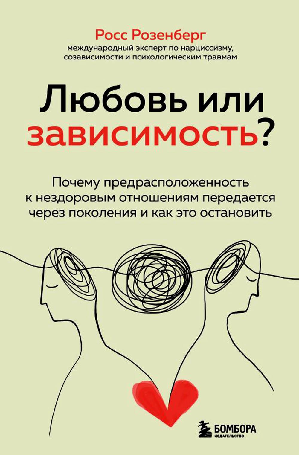 

Любовь или зависимость Почему предрасположенность к нездоровым отношениям переда...