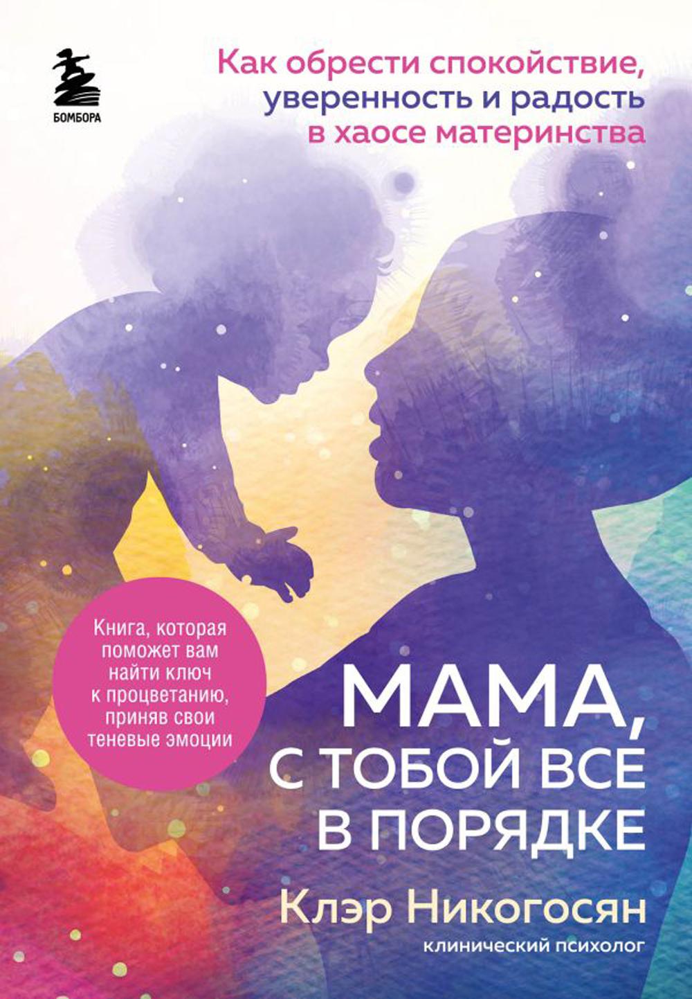 

Мама, с тобой все в порядке: как обрести спокойствие, уверенность и радость в хао...