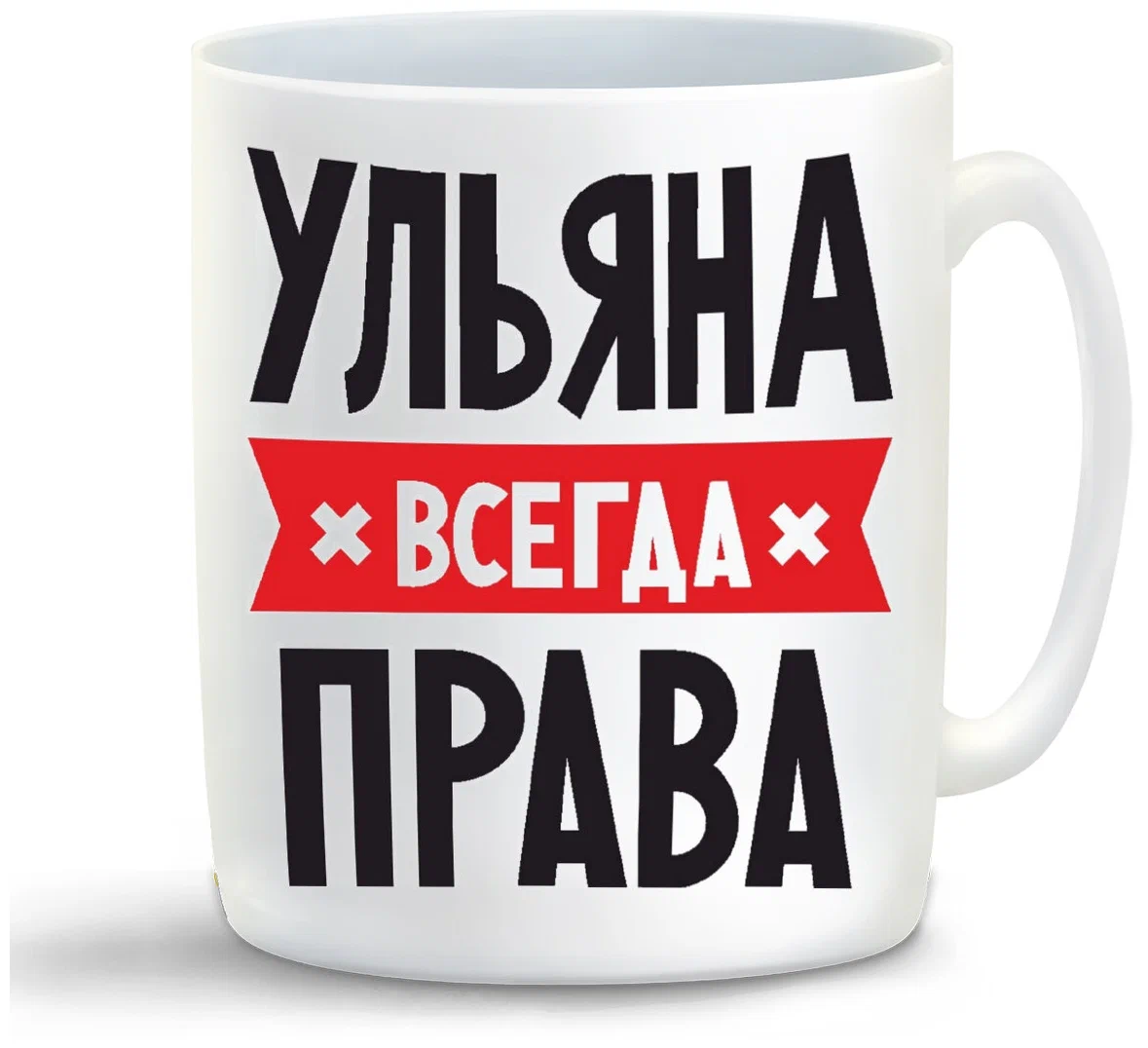 

Кружка CoolPodarok УЛЬЯНА всегда права