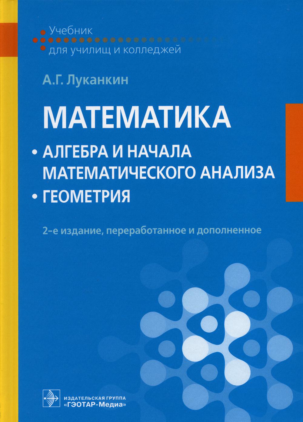 

Математика: алгебра и начала математического анализа; геометрия