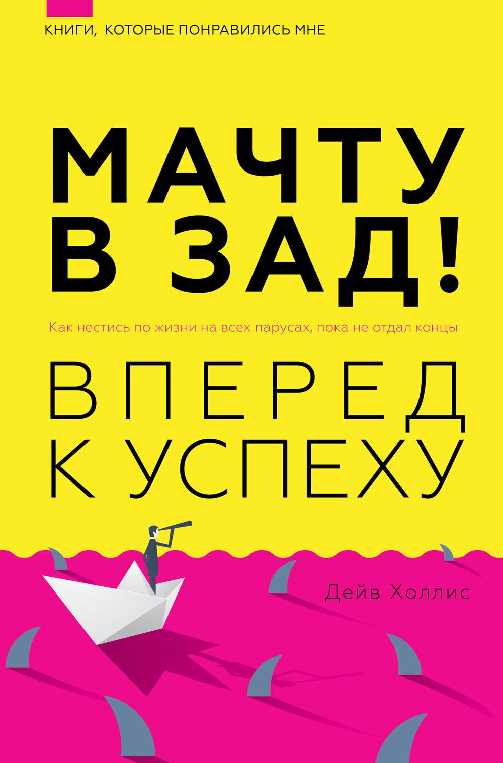 

Мачту в зад! Вперед к успеху