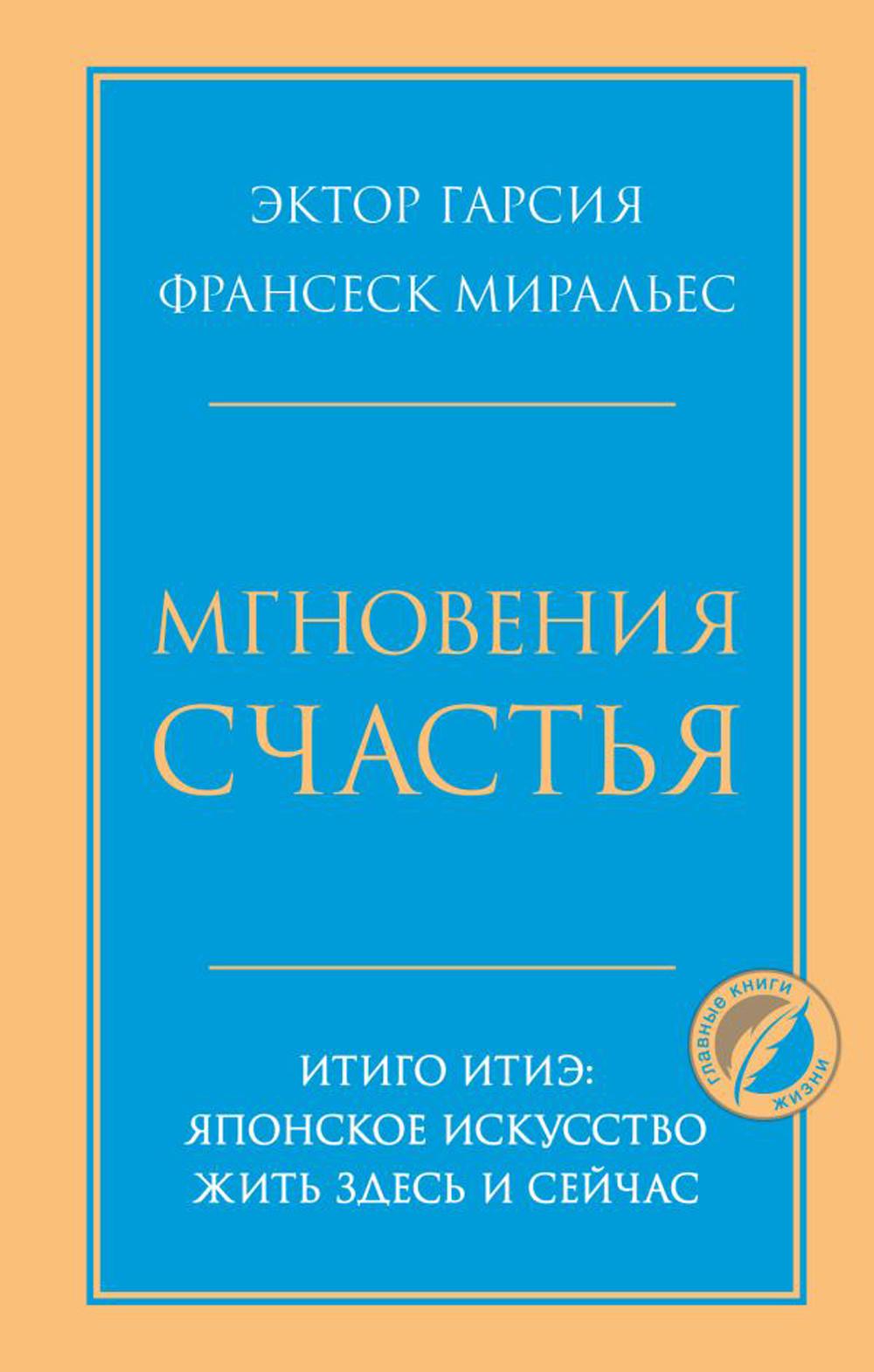 

Мгновения счастья. Итиго Итиэ: японское искусство жить здесь и сейчас