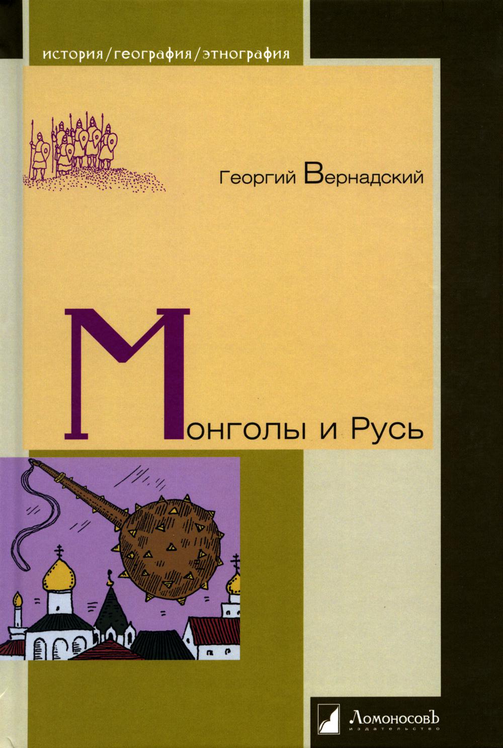

Монголы и Русь